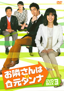 【国内盤DVD】【新品】お隣さんは元ダンナ DVD-BOX3 [5枚組]｜あめりかん・ぱい