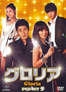 【国内盤DVD】【新品】グロリア DVD-SET5 [5枚組]