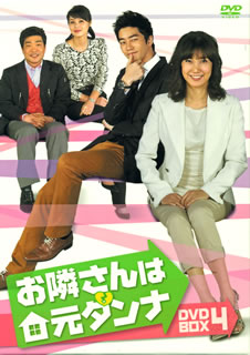【国内盤DVD】【新品】お隣さんは元ダンナ DVD-BOX4 [5枚組]｜あめりかん・ぱい