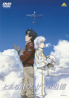 【国内盤DVD】【新品】とある飛空士への追憶