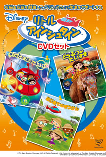 【国内盤DVD】【新品】リトル・アインシュタイン DVDセット [3枚組]