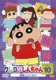 楽天市場】【国内盤DVD】【新品】クレヨンしんちゃん TV版傑作選