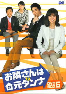 【国内盤DVD】【新品】お隣さんは元ダンナ DVD-BOX6 [6枚組]