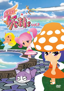 【国内盤DVD】【新品】gdgd妖精s 第3巻画像