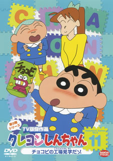 (未使用･未開封品)　クレヨンしんちゃん TV版傑作選 第11期シリーズ 11 犯人は風間くんだゾ [DVD] df5ndr3 BD・DVD: クレヨンしんちゃん TV版傑作選 第11期シリーズ 11