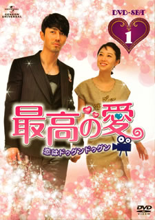 【国内盤DVD】【新品】最高の愛～恋はドゥグンドゥグン～ DVD-SET1 [4枚組]