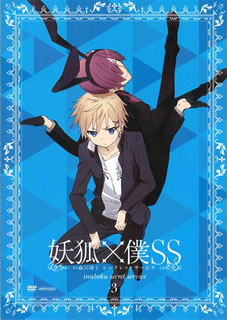 【国内盤DVD】【新品】妖狐×僕SS 3