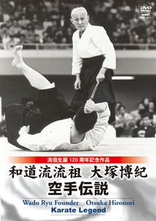 楽天市場】【DVD】宗家大塚博紀の和道流空手道 第1巻 : 東山