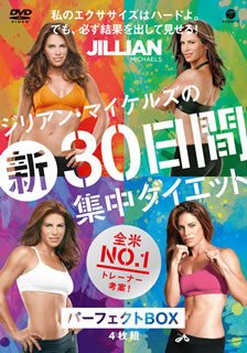 【国内盤DVD】【新品】ジリアン・マイケルズの新30日間集中ダイエットパーフェクトBOX [4枚組]