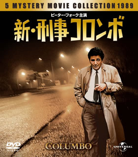 【国内盤DVD】【新品】新・刑事コロンボ バリューパック [3枚組]