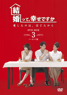 【国内盤DVD】【新品】結婚って，幸せですか ノーカット版 DVD-BOX3 [7枚組]
