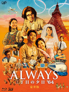 【国内盤ブルーレイ】【新品】ALWAYS 三丁目の夕日'64 豪華版[3枚組]