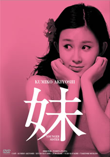 ♦︎新品ケース付き♦︎ 妹よ レンタルDVD 全話完結セット 楽天市場】妹よ DVD BOX 新品 マルチレンズクリーナー付き