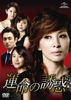 【国内盤DVD】【新品】運命の誘惑 DVD-SET 1 [5枚組]