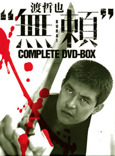 【国内盤DVD】【新品】渡哲也"無頼"COMPLETE DVD-BOX [6枚組]｜あめりかん・ぱい