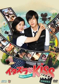 【国内盤DVD】【新品】イタズラなKiss～Playful Kiss 劇場編集版[2枚組]