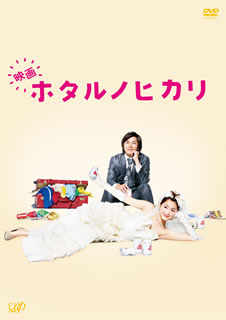 楽天市場】ホタルノヒカリ DVD－BOX〈6枚組〉 綾瀬はるか【邦画