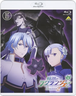 【国内盤ブルーレイ】【新品】輪廻のラグランジェ season2 5