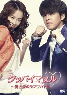【国内盤DVD】【新品】グッバイマヌル～僕と妻のラブ バトル ノーカット完全版 DVD-BOX I [6枚組]｜あめりかん・ぱい