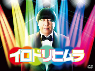 【国内盤DVD】【新品】イロドリヒムラ DVD-BOX [4枚組]