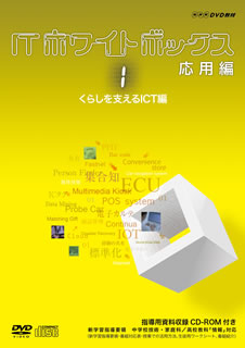 【国内盤DVD】【新品】ITホワイトボックス 応用編1 くらしを支えるICT編