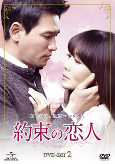 【国内盤DVD】【新品】約束の恋人 DVD-SET 2 [5枚組]