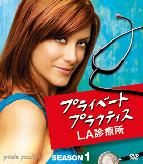 【国内盤DVD】【新品】プライベート・プラクティス:LA診療所 シーズン1 コンパクトBOX [5枚組]
