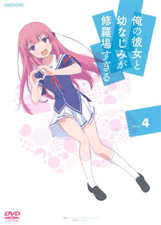 【国内盤DVD】【新品】俺の彼女と幼なじみが修羅場すぎる 4