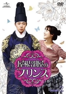 【国内盤DVD】【新品】屋根部屋のプリンス DVD SET2 [5枚組]｜あめりかん・ぱい