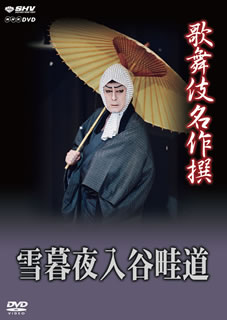 【国内盤DVD】【新品】歌舞伎名作撰 雪暮夜入谷畦道