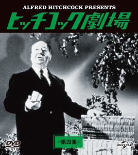 【国内盤DVD】【新品】ヒッチコック劇場 第四集 バリューパック [2枚組]