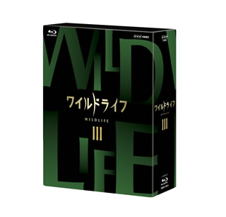 【国内盤ブルーレイ】【新品】ワイルドライフ ブルーレイBOXIII[3枚組]