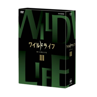 【国内盤DVD】【新品】ワイルドライフ DVD-BOXIII [3枚組]