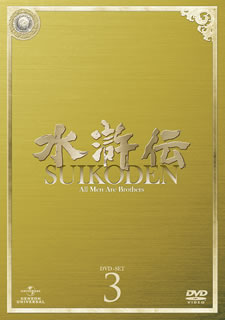 【国内盤DVD】【新品】水滸伝 DVD-SET3[6枚組] 14,774円