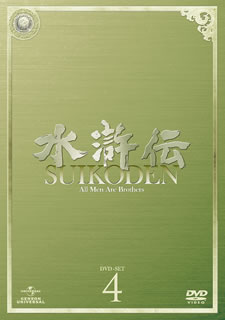 【国内盤DVD】【新品】水滸伝 DVD-SET4[6枚組]