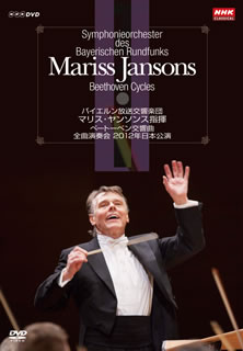 【国内盤DVD】【新品】マリス・ヤンソンス ／ ベートーベン交響曲 全曲演奏会 DVD-BOX〈4枚組〉 [4枚組]
