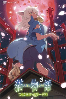 【国内盤DVD】【新品】猫物語(白) 第二巻 つばさタイガー(下)