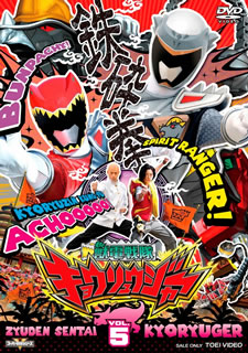 【国内盤DVD】【新品】獣電戦隊キョウリュウジャー VOL.5