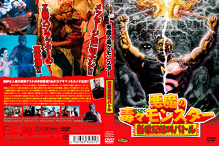 楽天市場】新品Blu-ray！＜悪魔の毒々モンスターシリーズ全4作