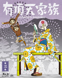 【国内盤ブルーレイ】【新品】有頂天家族 第三巻