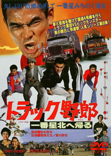 劇場版トラック野郎 DVD 8巻 セット 菅原文太/愛川欽也 トラック野郎シリーズ DVD 8巻セット！ 劇場版トラック野郎 DVD 8巻
