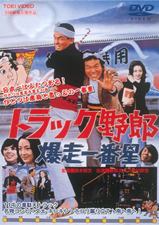 楽天市場】トラック野郎 DVD NO．2 爆走一番星 / 菅原文太 一番星