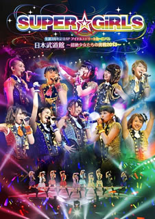 【国内盤DVD】【新品】SUPER☆GiRLS ／ SUPER☆GiRLS生誕3周年記念SP アイドルストリートカーニバル 日本武道館～超絶少女たちの挑戦2013～〈2枚組〉 [2枚組]