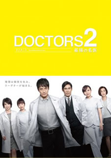 【国内盤DVD】【新品】DOCTORS2 最強の名医 DVD-BOX [6枚組]｜あめりかん・ぱい