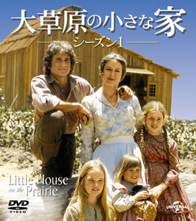 【国内盤DVD】【新品】大草原の小さな家 シーズン1 バリューパック [8枚組]