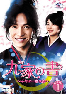 【国内盤DVD】【新品】九家の書～千年に一度の恋～ DVD SET1 [4枚組]