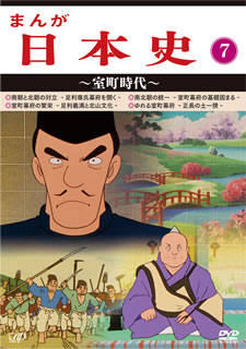 【国内盤DVD】【新品】まんが日本史(7)～室町時代～｜あめりかん・ぱい