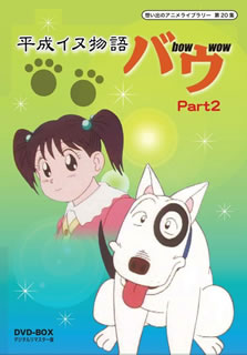 ファッションデザイナー その他 平成イヌ物語バウ 第集 国内盤dvd 想い出のアニメライブラリー Dvd Box Part2 3枚組 デジタルリマスター版 Www Wbnt Com