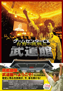 【国内盤DVD】【新品】ゲームセンターCX 有野の挑戦 in 武道館 [2枚組]