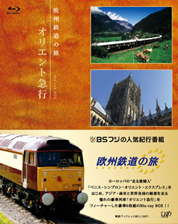 【国内盤ブルーレイ】【新品】欧州鉄道の旅 オリエント急行 Blu-ray BOX[6枚組]